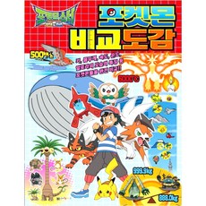 포켓몬스터 썬&문 포켓몬 비교도감