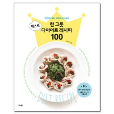 한 그릇 베스트 다이어트 레시피 100, 비타북스, 최희정