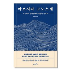 마쓰시타 고노스케 : 오사카의 장사꾼에서 경영의 신으로, 21세기북스, 송희영