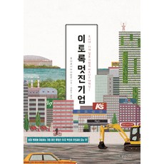 Hwangsojari 如此優秀的企業：超時代. 11家日本企業的商業大革新!, 藤吉雅春 著/金範洙 譯