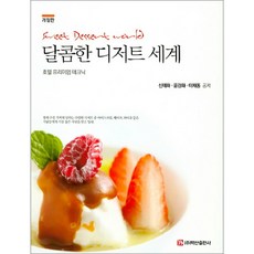 甜蜜的甜點世界, 白山出版社, 申泰和 等著