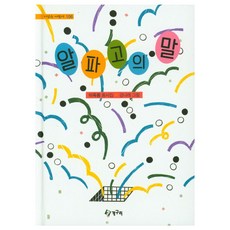 알파고의 말, 청개구리