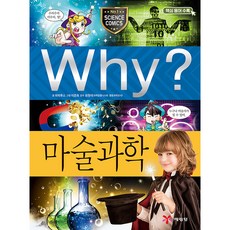 Why? 마술과학, 예림당, 파피루스, 상세내용 참조