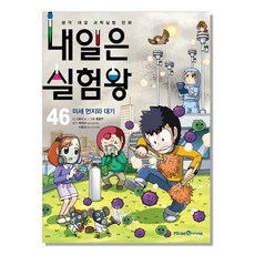 내일은 실험왕 46: 미세 먼지와 대기:본격 대결 과학실험 만화, 46 미세 먼지와 대기, 미래엔아이세움, 스토리 a.