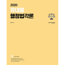 2020 유대웅 행정법각론, 박문각