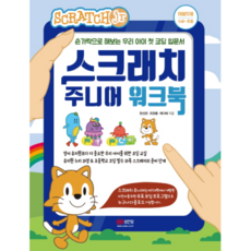 BMSungandang Scratch Junior練習本：用手指學習的我們孩子的第一本程式設計入門書, 韓善官,趙賢龍,蔡多惠 共著