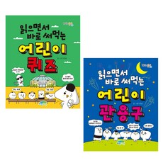 읽으면서 바로 써먹는 어린이 퀴즈 + 관용구 총 2권 세트, 파란정원