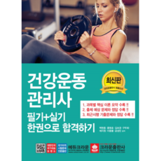 건강운동관리사 필기 실기 한권으로 합격하기:, 크라운출판사, 백현종,홍형호,김보경,구두회,채지원,이동률,공성민 공저