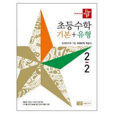 초등수학 기본 + 유형 2-2, 디딤돌