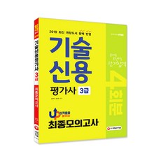 技術信用評價師3級最終模擬考試4回份(2019)：完整反映2019最新推薦圖書, 時代考試企劃