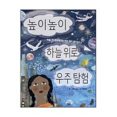 높이높이 하늘 위로 우주 탐험: 하늘 위 세상에서는 무슨 일이 벌어질까?, 키다리, 샤를로트 길랑, 없음