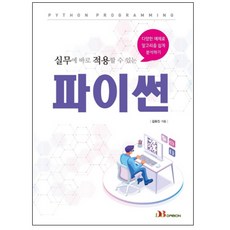 실무에 바로 적용할 수 있는 파이썬, 다본