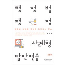 2019 行政法爭點案例型答案練習, 釜山大學出版部, 方東熙