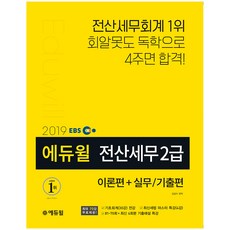 EBS전산세무 2급 이론편+실무/기출(2019):무료특강 70강 4주합격 플래너 제공, 에듀윌