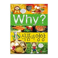 Why? 식품과 영양, 40, 예림당, 조영선