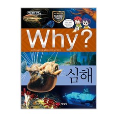 Why 초등과학학습만화 59 심해, 단품, 예림당, 이지혁
