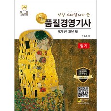 인강 스타강사가 쓴품질경영기사 필기 9개년 과년도(2019):인강 스타강사가 쓴 명품, 올배움