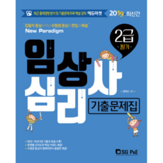 임상심리사 2급필기 기출문제집(2019):집필자 중심이 아닌 수험생 중심의 편집과 해설, 서울고시각(SG P&E), 강태신 편저