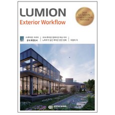 Lumion Exterior Workflow, 디지털북스
