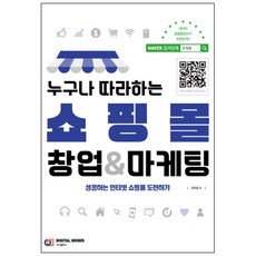 任何人都能模仿的購物商城創業&行銷:挑戰成功的網路購物商城