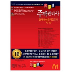 주택관리사 출제예상문제 민법 1차(2019):