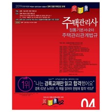 주택관리관계법규 기본서(주택관리사 2차)(2019):, 경록
