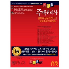 공동주택시설개론 출제예상문제(주택관리사 1차)(2019):