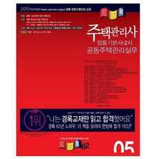 공동주택관리실무 기본서(주택관리사 2차)(2019):, 경록