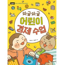 와글와글 어린이 경제 수업, 다림, 홍화정