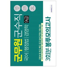 군무원 군수직 9급 3회분 봉투모의고사 국어 행정법 경영학, 서원각