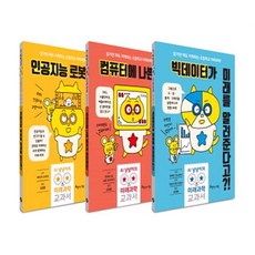 AI 냥냥이의 미래과학 교과서 세트, 아름다운사람들