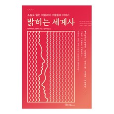 밝히는 세계사 : 소설로 읽는 이탈리아 거물들의 이야기, 국일미디어, 파브리치오 그랏세리 저/김수연 역