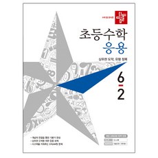 초등수학 응용편 6-2, 디딤돌