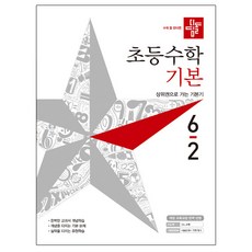 디딤돌초등 수학 6-2 기본(2019):상위권으로 가는 기본기, 디딤돌
