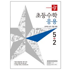 초등수학 응용편 5-2, 디딤돌