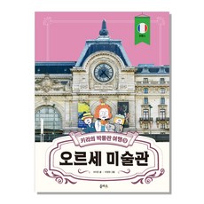 키라의 박물관 여행 9 : 오르세 미술관