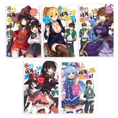 為美好的世界獻上祝福! 11~15 全5冊, D&C媒體