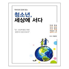 青少年立足世界(與父母共讀), 車光鎮 著, 書與樹