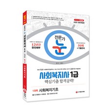 [시대고시기획]2020 전문가의 눈 사회복지사 1급 핵심기출 합격공략 1과목 사회복지기초