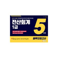 2019~2020 전산회계 1급 봉투모의고사 5회분