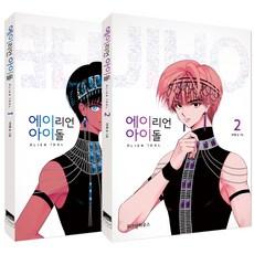 外星人偶像 第1季 1~2 (全2冊), 智慧屋