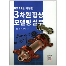 3차원 형상 모델링 실무 : NX11을 이용한, 복두출판사, 박진기,우혁제 공저