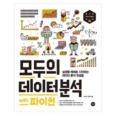 大家的資料分析 with Python：從生活實例開始的資料分析第一步, Gilbut, 李賢雅