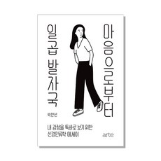마음으로부터 일곱 발자국:내 감정을 똑바로 보기 위한 신경인류학 에세이, 아르테(arte), 박한선 저