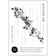 HankyorehPublishing 綠豆書店的五月, 金相潤,鄭賢愛,金相集
