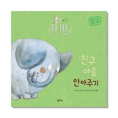 eulpaso 擁抱朋友的心：, A BIG HUG 擁抱繪本 2