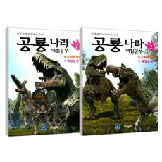 恐龍王國著色本1 + 2套組, 小淘氣