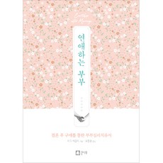연애하는 부부:결혼 후 구애를 통한 부부심리치유서, 큰나무, 지그 지글러(Zig Ziglar)