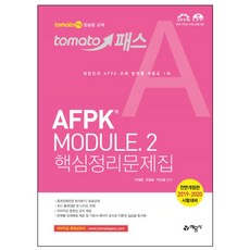 토마스패스AFPK Module 2(핵심정리문제집):2019.2020 시험대비, 예문사