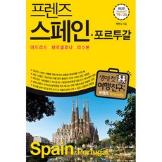 프렌즈 스페인 포르투갈('19~'20)(Season 7):마드리드 바로셀로나 리스본, 중앙북스